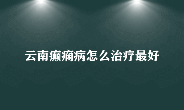 云南癫痫病怎么治疗最好