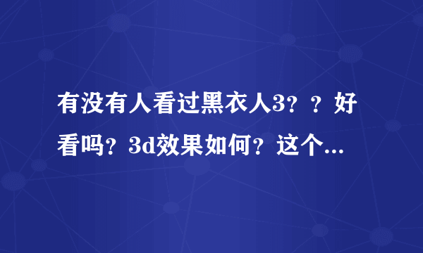 有没有人看过黑衣人3？？好看吗？3d效果如何？这个好看还是复仇者联盟好看？