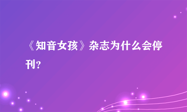 《知音女孩》杂志为什么会停刊？