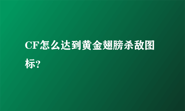 CF怎么达到黄金翅膀杀敌图标？