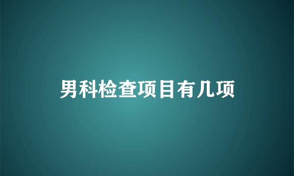 男科检查项目有几项