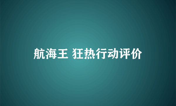 航海王 狂热行动评价