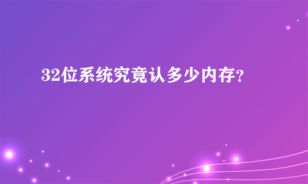 32位系统究竟认多少内存？