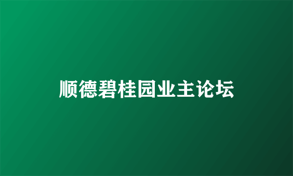 顺德碧桂园业主论坛