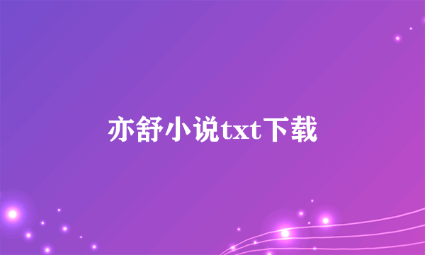 亦舒小说txt下载