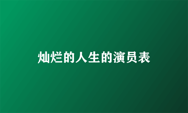 灿烂的人生的演员表