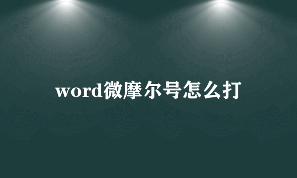 word微摩尔号怎么打