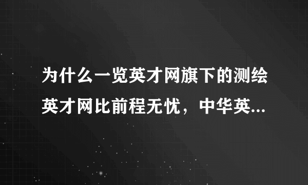 为什么一览英才网旗下的测绘英才网比前程无忧，中华英才网的价格还要贵？