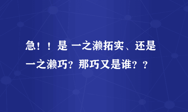 急！！是 一之濑拓实、还是一之濑巧？那巧又是谁？？