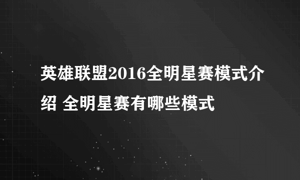 英雄联盟2016全明星赛模式介绍 全明星赛有哪些模式