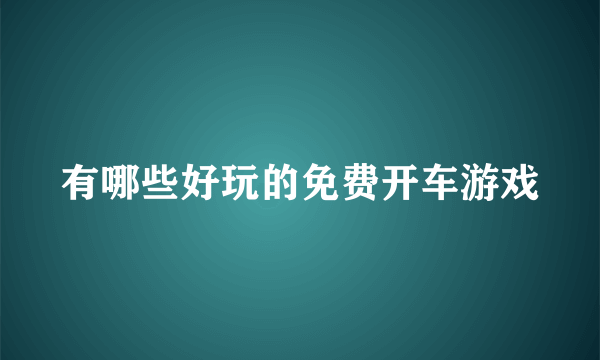 有哪些好玩的免费开车游戏