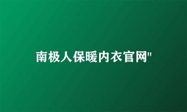 南极人保暖内衣官网