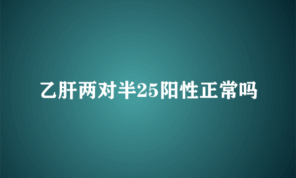 乙肝两对半25阳性正常吗