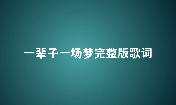 一辈子一场梦完整版歌词