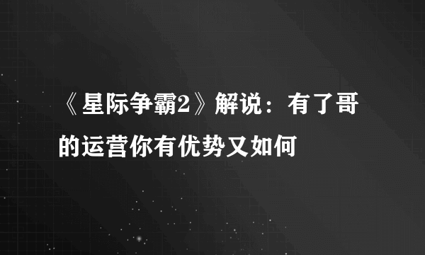 《星际争霸2》解说：有了哥的运营你有优势又如何