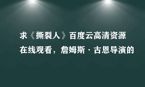 求《撕裂人》百度云高清资源在线观看，詹姆斯·古恩导演的