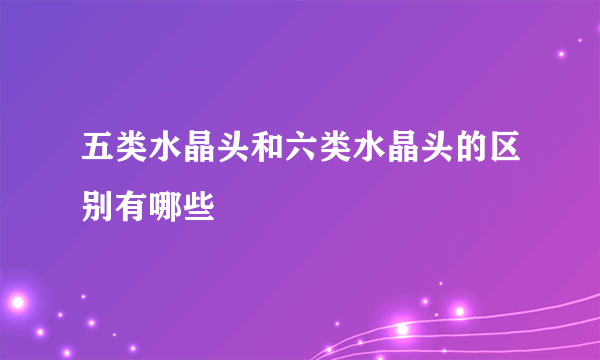 五类水晶头和六类水晶头的区别有哪些