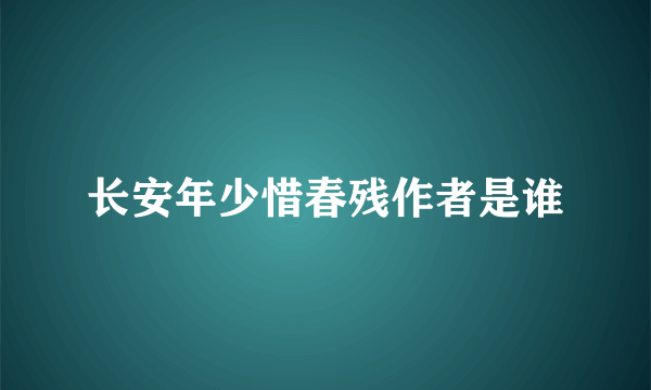 长安年少惜春残作者是谁