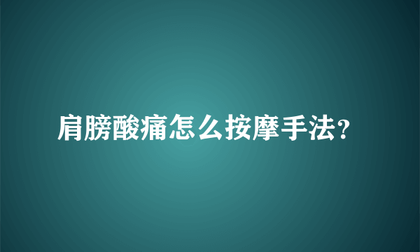 肩膀酸痛怎么按摩手法？