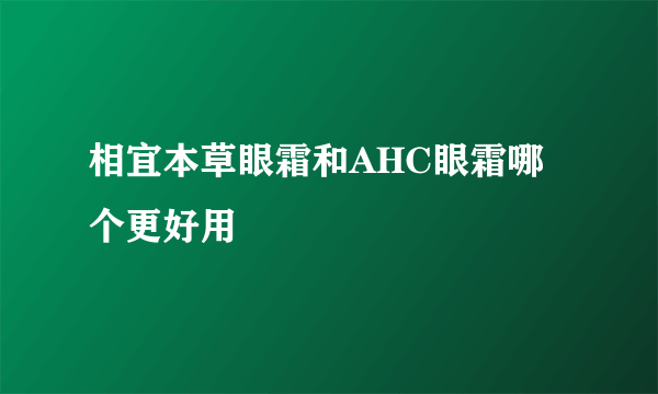 相宜本草眼霜和AHC眼霜哪个更好用