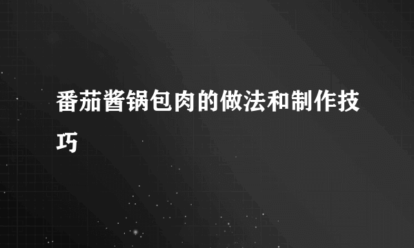 番茄酱锅包肉的做法和制作技巧