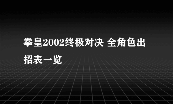 拳皇2002终极对决 全角色出招表一览