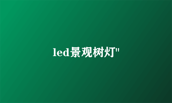 led景观树灯