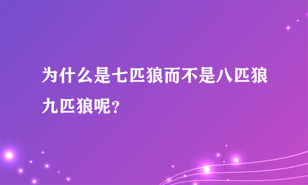 为什么是七匹狼而不是八匹狼九匹狼呢？