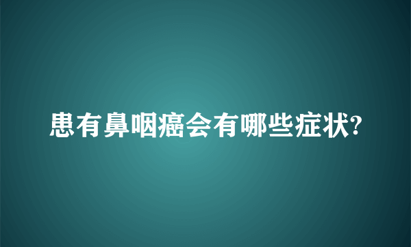 患有鼻咽癌会有哪些症状?