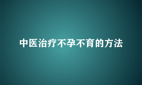 中医治疗不孕不育的方法