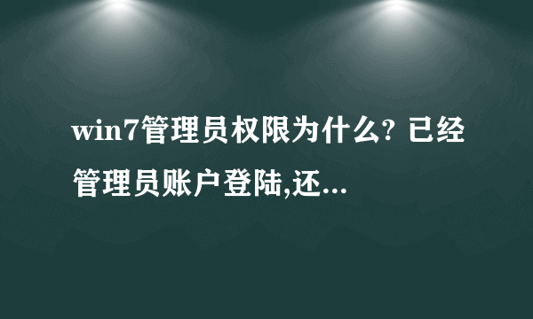 win7管理员权限为什么? 已经管理员账户登陆,还是没权限