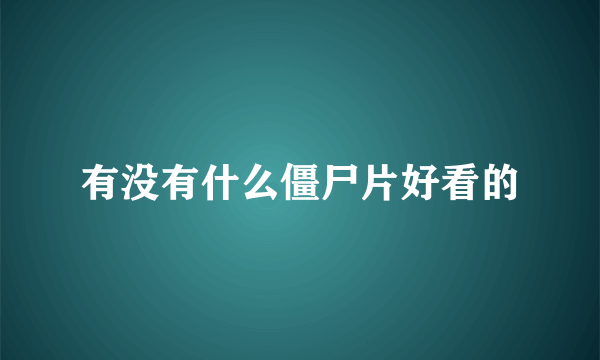 有没有什么僵尸片好看的