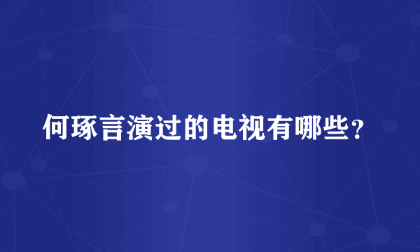 何琢言演过的电视有哪些？