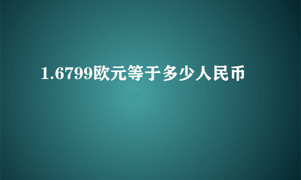 1.6799欧元等于多少人民币