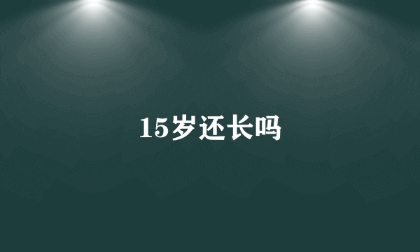 15岁还长吗