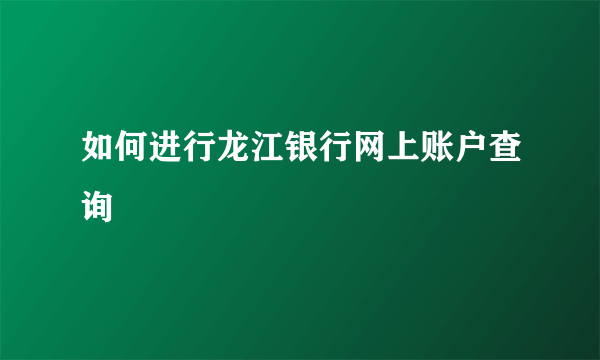 如何进行龙江银行网上账户查询