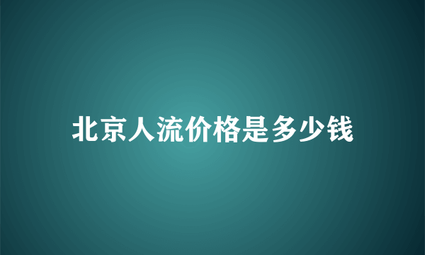 北京人流价格是多少钱