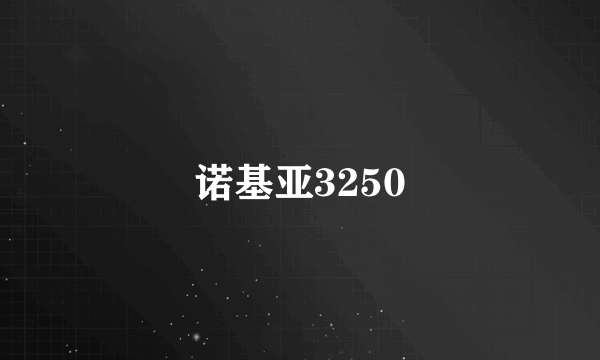 诺基亚3250