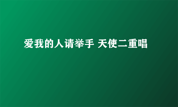 爱我的人请举手 天使二重唱