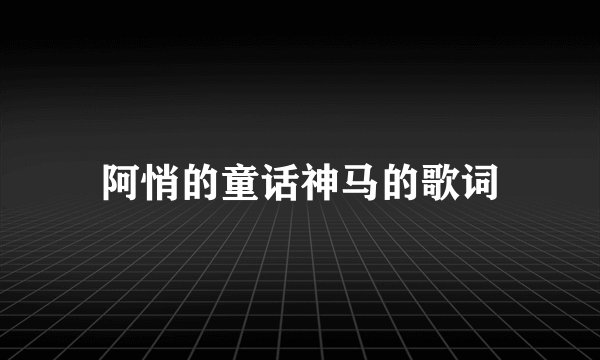 阿悄的童话神马的歌词