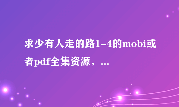 求少有人走的路1-4的mobi或者pdf全集资源，非常感谢