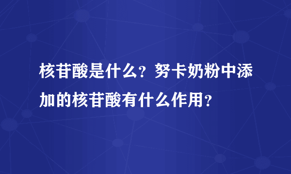 核苷酸是什么？努卡奶粉中添加的核苷酸有什么作用？