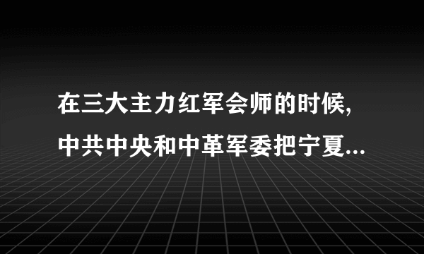 在三大主力红军会师的时候,中共中央和中革军委把宁夏战役作为政治上、军事上打开新局面的决定一环,抓紧进行部署。1936年10月11发布了什么,要求全军争取用一个月的时间进行休整,并做好渡过黄河等各种准备,夺取宁夏?