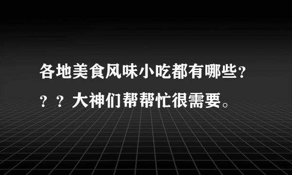 各地美食风味小吃都有哪些？？？大神们帮帮忙很需要。