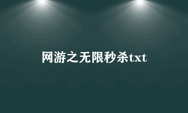 网游之无限秒杀txt