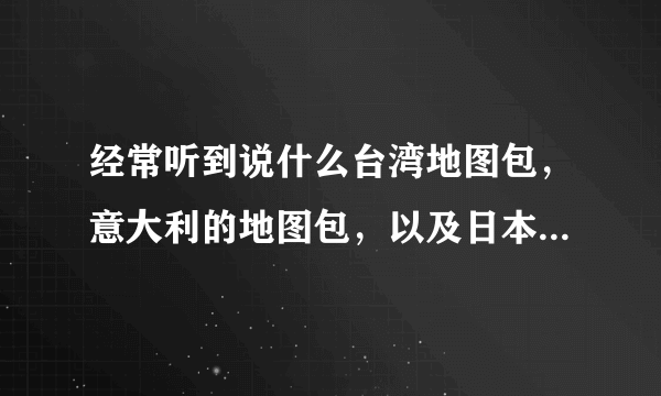 经常听到说什么台湾地图包，意大利的地图包，以及日本的地图包，有什么区别。哪个牌子的地图包比较好？