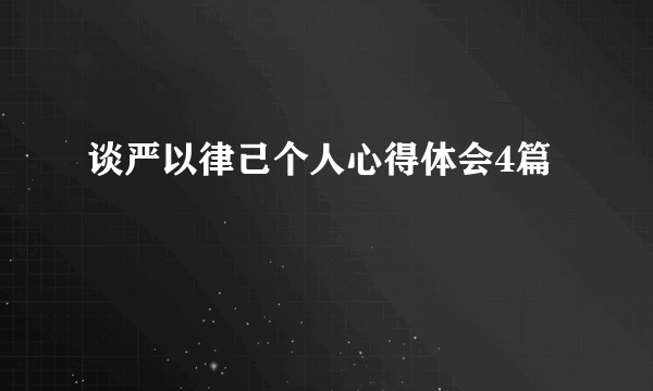 谈严以律己个人心得体会4篇