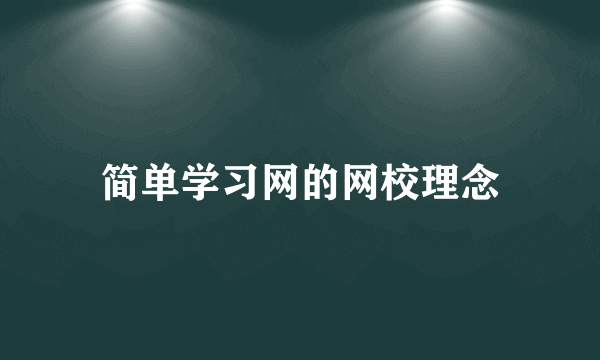 简单学习网的网校理念