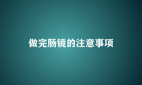 做完肠镜的注意事项