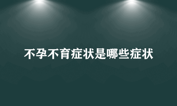 不孕不育症状是哪些症状